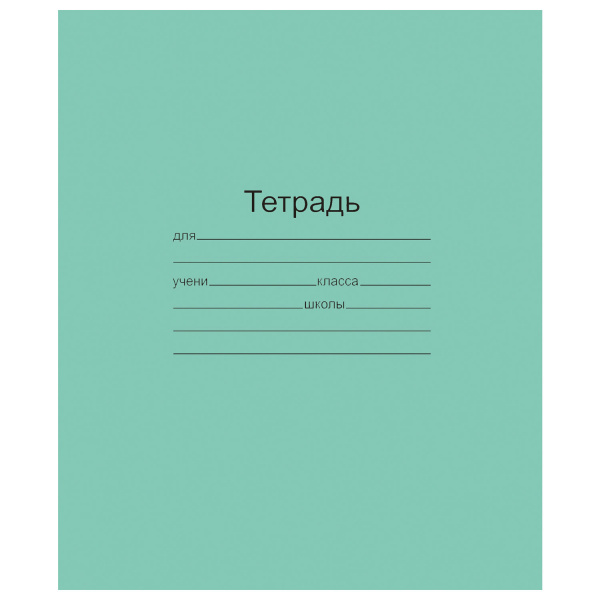 Тетрадь 12л. Зелёная обложка "Маяк", офсет, клетка КРУПНАЯ с полями, Т 5012 Т2 ЗЕЛ 6Г