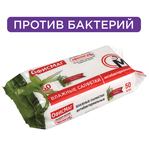 Салфетки влажные ОФИСМАГ 50шт., антибактериальные, с экстрактом бамбука, 125962