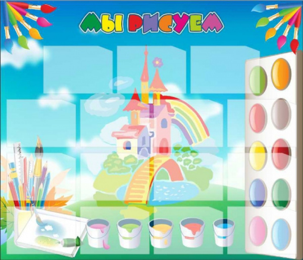 Стенд "Мы рисуем" Размеры: 1,4х1,2