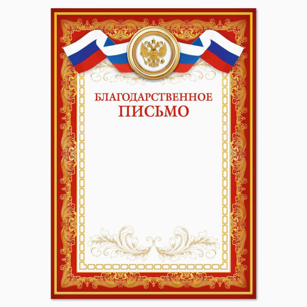 Благодарственное письмо, символика государственная, А4,
