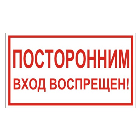 Знак вспомогательный "Посторонним вход воспрещен!", прямоугольник, 300*150мм, самоклейка,610038/В 56