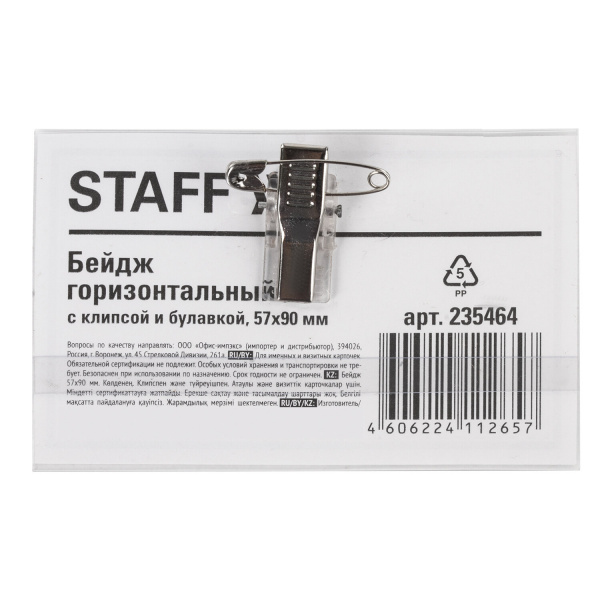 Бейдж STAFF "Basic" 57х90мм, горизонтальный с клипсой и булавкой, мягкий Бейдж STAFF "Basic" 57х90мм, горизонтальный с клипсой и булавкой, мягкий