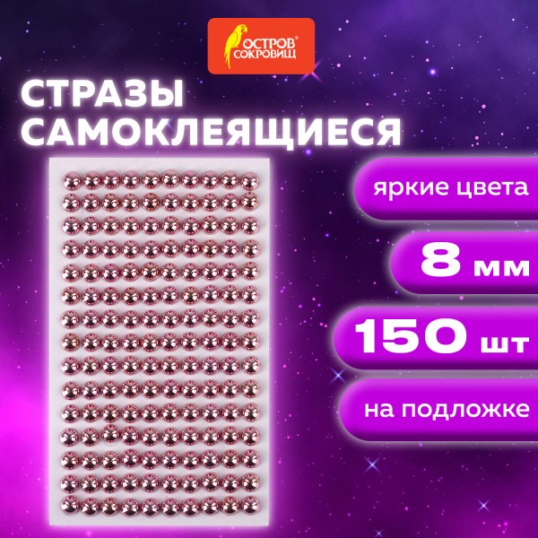 Стразы самоклеящиеся КРУГЛЫЕ, 8мм, 150шт, розовые, на подложке, ОСТРОВ СОКРОВИЩ, 662239