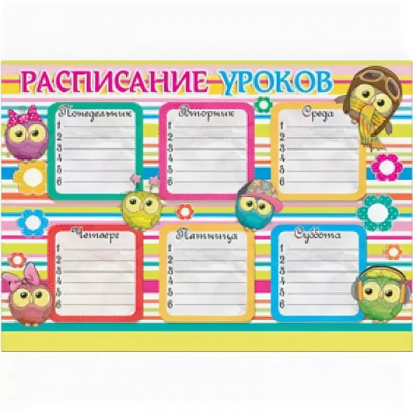 36989 Открытка "Расписание уроков" 210х297