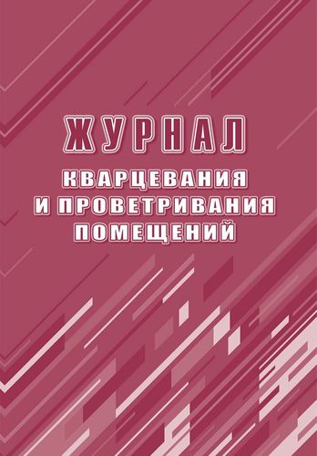 Журнал кварцевания и проветривания помещений