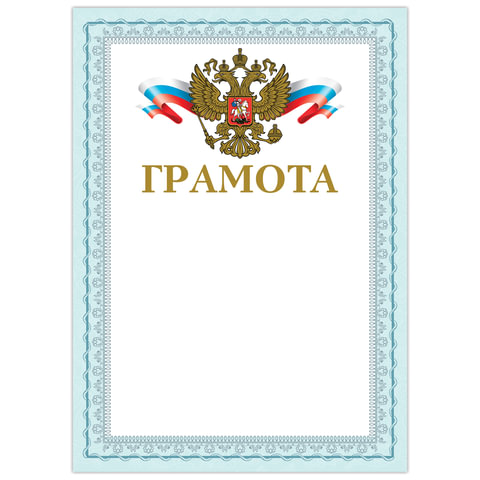 Грамота А4, мелованный картон, конгрев, тиснение фольгой, голубая рамка, BRAUBERG