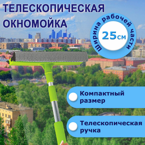 Окномойка ЛЮБАША, алюминиевая телескопическая ручка 50-90 см, рабочая часть 25 см (стяжка, губка, ру