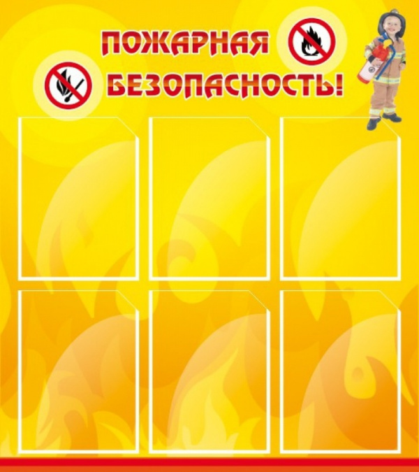 Стенд "Пожарная безопасность". Размеры: 0,8*0,9 ( 6 карманов)
