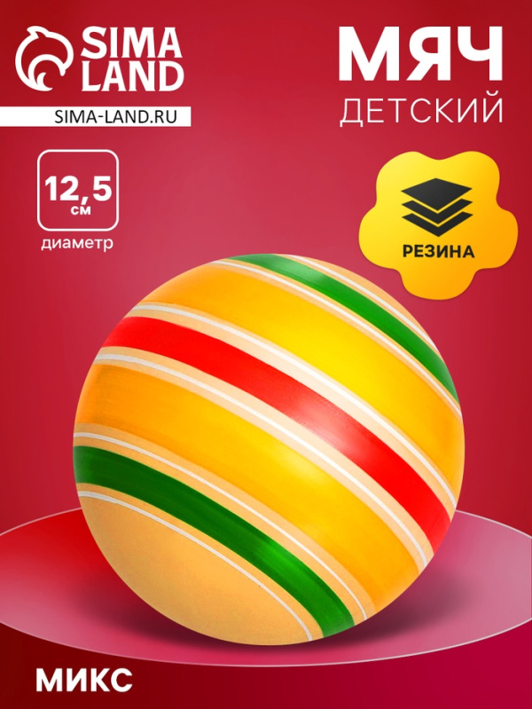 Мяч резиновый, диаметр 12,5 см