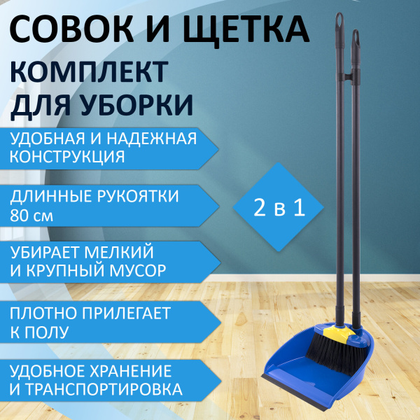 Совок со щеткой для уборки "ЛЕНИВКА XL" 24х22 см (зубчики для чистки щетины), щетка 16х8 см, рукоятк