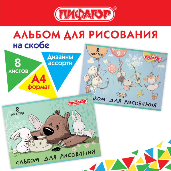 Альбом для рисования А4  8л., скоба, обложка офсет, ПИФАГОР, Непоседы (2 вида)