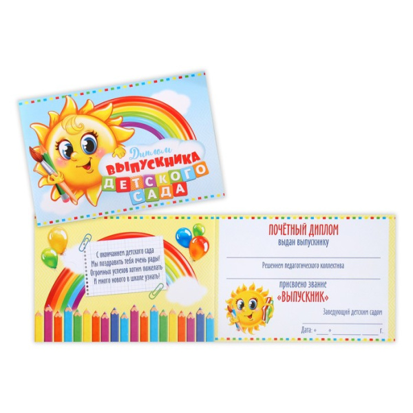 Диплом «Выпускника детского сада», солнце, 21х14,5 см