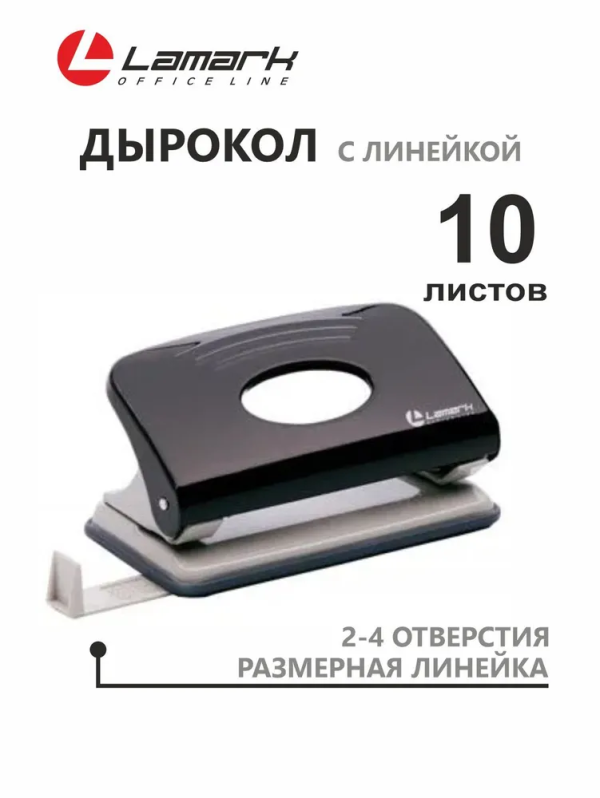 Дырокол 10 листов с линейкой Lamark Mettallic черный