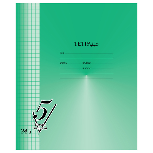 Тетрадь 24л. BG "Первая пятерка" клетка, обложка офсетная, Т5ск24 12305