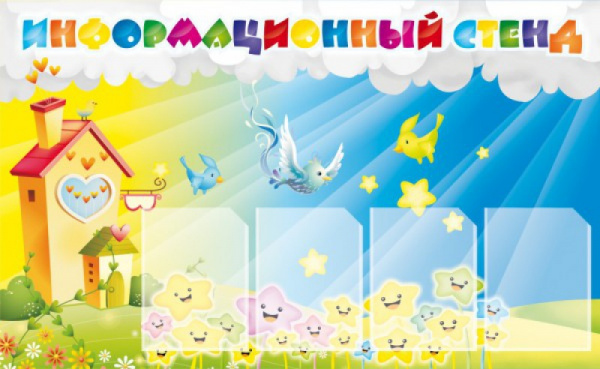 Стенд "Информационный стенд". Размеры: 1,3х0,8м, 4 кармана А4