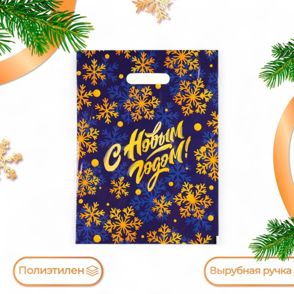 Пакет полиэтиленовый с вырубной ручкой "С Новым годом, снежинки", 30х40 см, 50 мкм