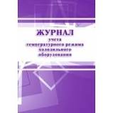 Журнал учета температурного режима холодильного оборудования. 28 стр.