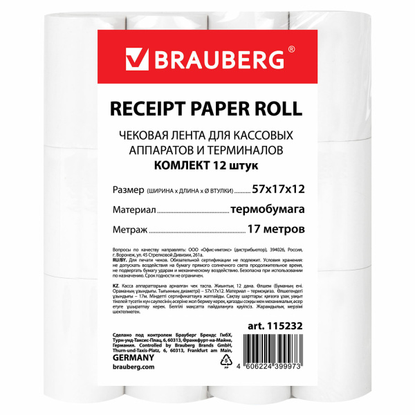 Чековая лента ТЕРМОБУМАГА 57мм (диаметр 35мм, длина 17м, втулка 12мм) BRAUBERG 115232