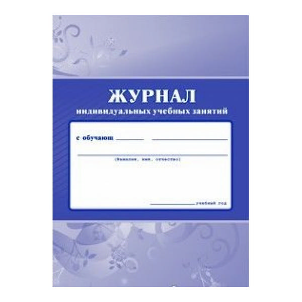 Журнал индивидуальных учебных занятий. (Формат А4, обл. офсет, бл. писчая, 40стр.)