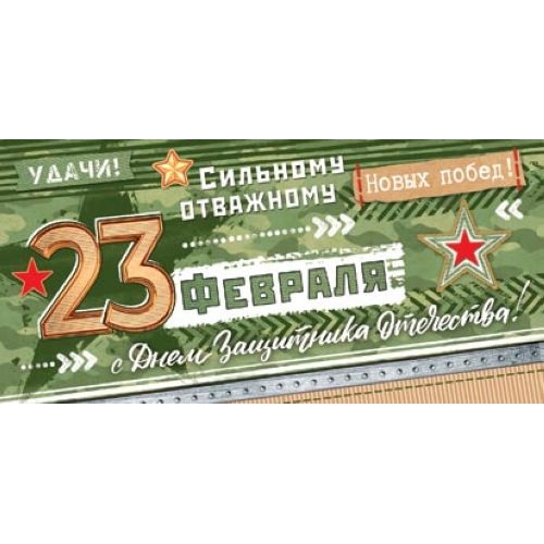 Конверт для денег с текстом 2-16-23018А 23 Февраля (ФС) (ВЛ)