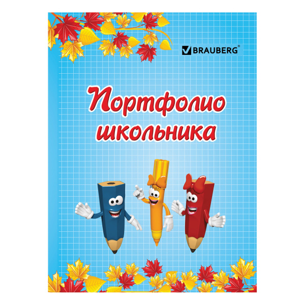 Портфолио ДЛЯ НАЧАЛЬНОЙ ШКОЛЫ,  BRAUBERG 16л., (ТИТУЛЬНЫЙ ЛИСТ, СОДЕРЖАНИЕ, 14 РАЗДЕЛОВ), Я И ШКОЛА