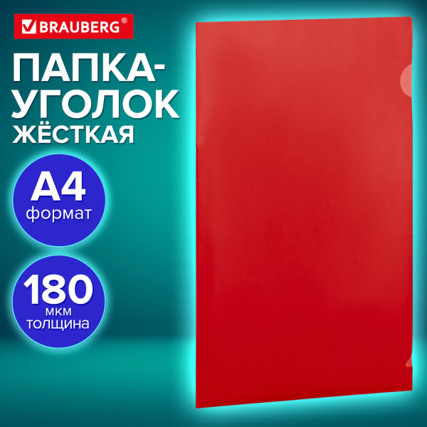 Папка-уголок жесткая, непрозрачная, А4, BRAUBERG "UNIVERSAL", красная, 0,18 мм, 273058 Папка-уголок жесткая, непрозрачная, А4, BRAUBERG "UNIVERSAL", красная, 0,18 мм, 273058