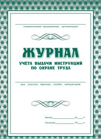 Журнал учета выдачи инструкций по охране труда для работников подразделений А4