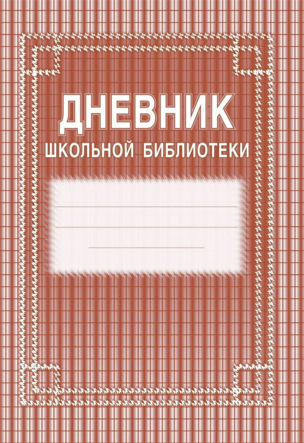 Дневник школьной библиотеки, 40стр