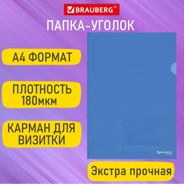 Папка-уголок с карманом для визитки А4, синяя, 0,18 мм, BRAUBERG EXTRA, 271707  Папка-уголок с карманом для визитки А4, синяя, 0,18 мм, BRAUBERG EXTRA, 271707