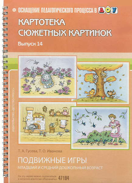 Картотека сюжетных картинок. Выпуск 14. Подвижные игры