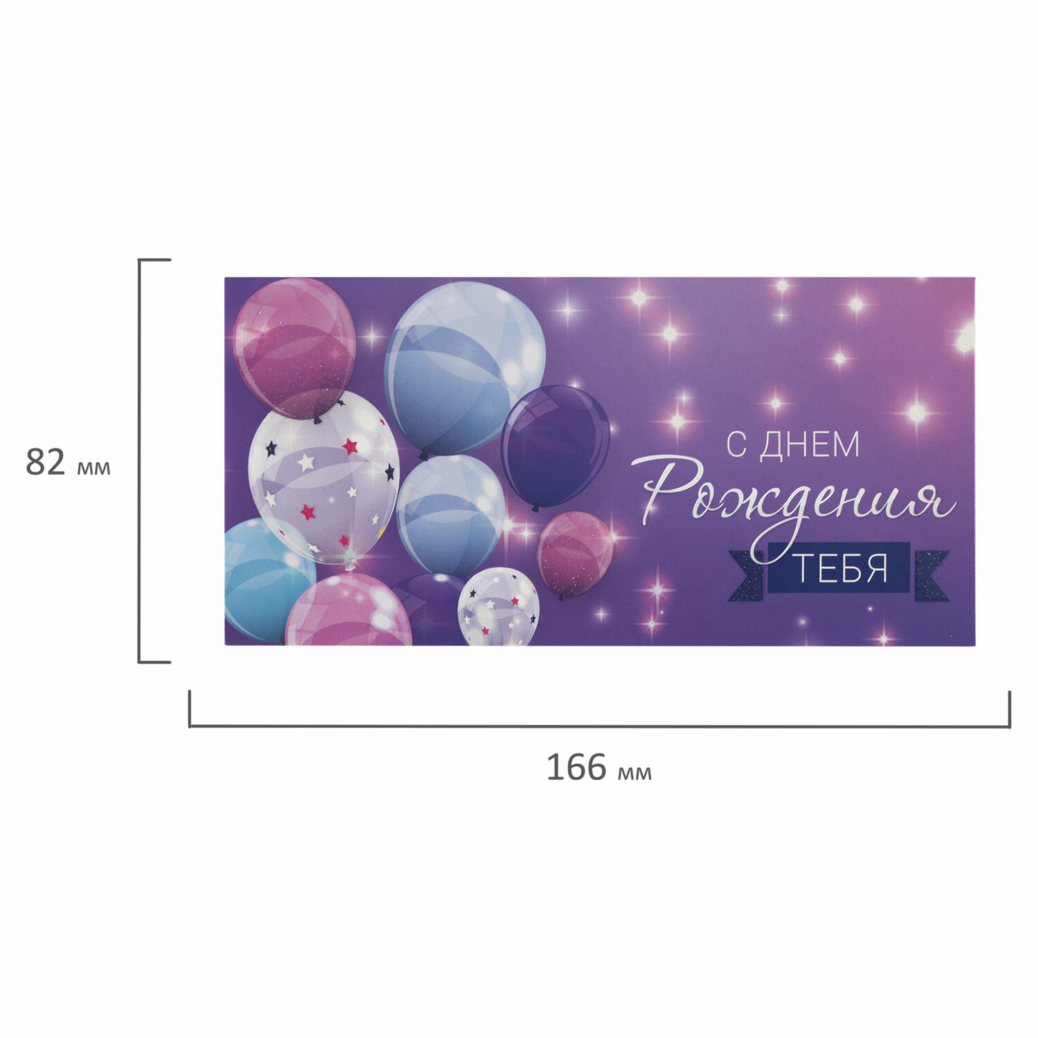 Конверт для денег "С ДНЕМ РОЖДЕНИЯ ТЕБЯ", Фиолетовый, 166х82 мм, блестки, ЗОЛОТАЯ СКАЗКА, 113752 