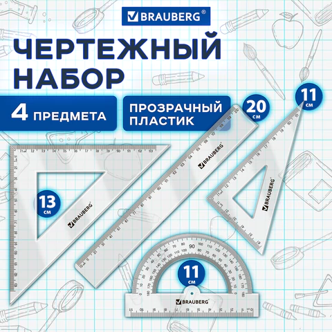 Набор чертежный BRAUBERG (линейка 20 см, 2 треугольника, транспортир), прозрачный, 210853