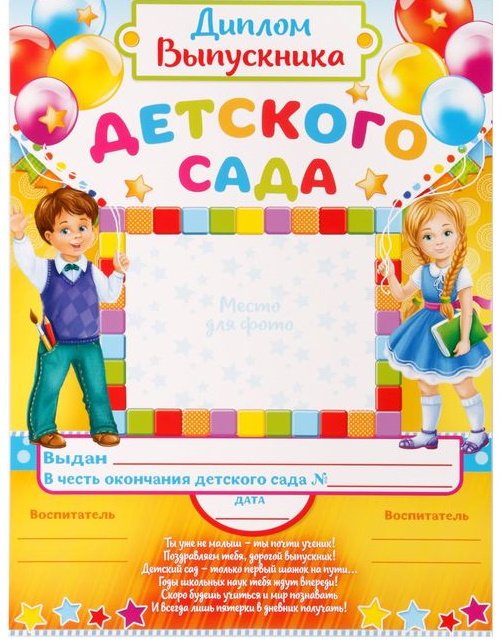 Диплом «Выпускника детского сада», А4, 157 гр/кв.м