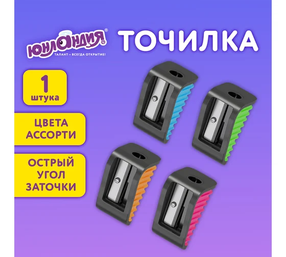 Точилка ЮНЛАНДИЯ "СВЕТЛЯЧОК", яркие цвета ассорти, 272504 Точилка ЮНЛАНДИЯ "СВЕТЛЯЧОК", яркие цвета ассорти, 272504