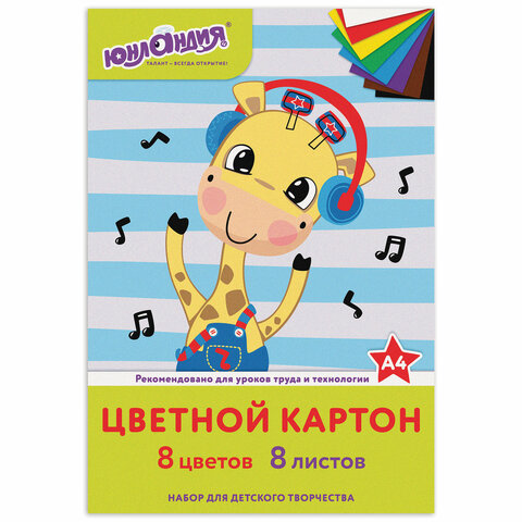 Картон цветной А4 немелованный,  8л. 8цв., в папке, ЮНЛАНДИЯ, 200х290мм, "ВЕСЕЛЫЙ ЖИРАФИК"
