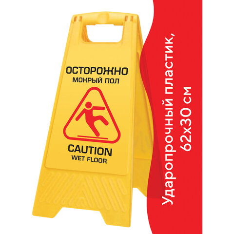 Знак "Осторожно! Мокрый пол!" ЛАЙМА "Проф" пластиковый, 62*30см, 601524