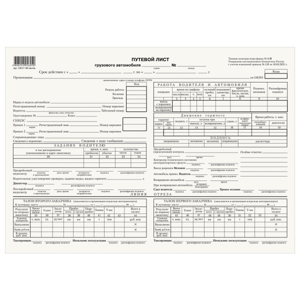 Бланк "Путевой лист грузового автомобиля с талоном" А4, газетка, спайка 100шт.
