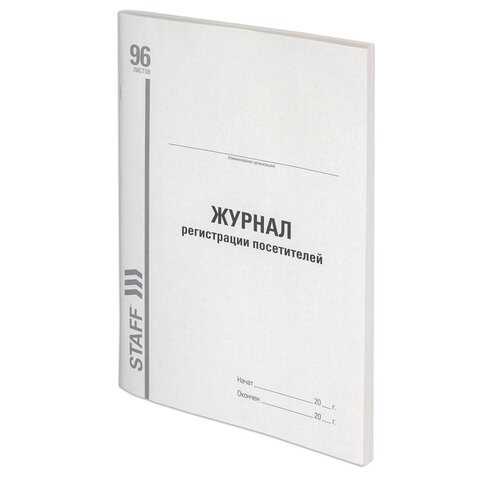 Журнал регистрации посетителей, 96 л., картон, типографский блок, А4 (200х290 мм), STAFF