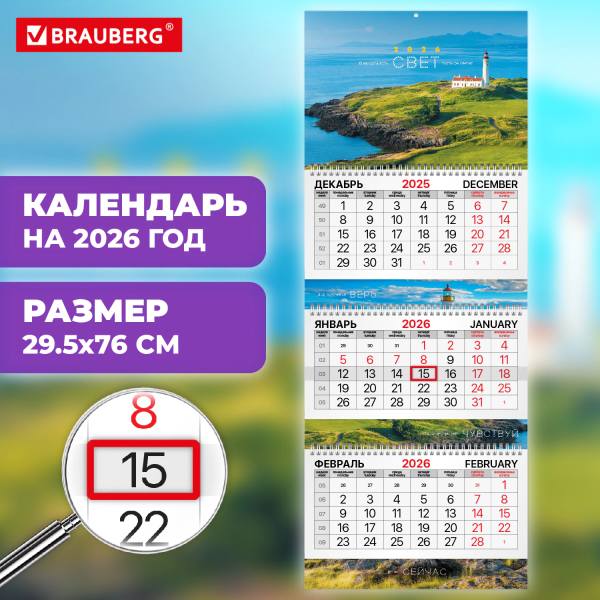 Календарь квартальный 2026 г., 3 блока, 3 гребня, бегунок, мелованная бумага, BRAUBERG EXTRA, "Маяк"