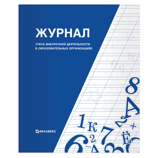 Книга BRAUBERG (БРАУБЕРГ) "Журнал учета внеурочной деятельности в образовательных организациях", 32 