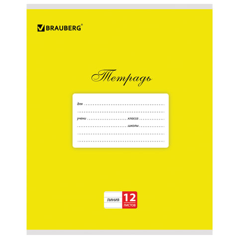 Тетрадь 12л. BRAUBERG КЛАССИКА, линия, обложка картон, ЖЕЛТАЯ 