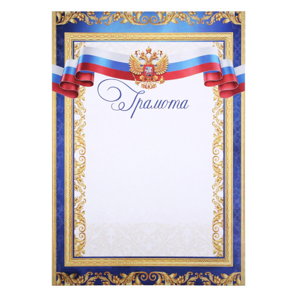 Грамота классическая с символикой РФ, синяя, 157 гр/кв.м