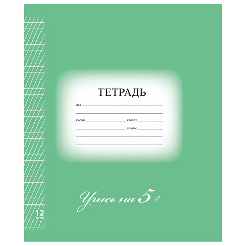 Тетрадь 12л. BRAUBERG ЭКО "5-КА", частая косая линия, обложка плотная мелованная бумага, ЗЕЛЕНАЯ Тетрадь 12л. BRAUBERG ЭКО "5-КА", частая косая линия, обложка плотная мелованная бумага, ЗЕЛЕНАЯ
