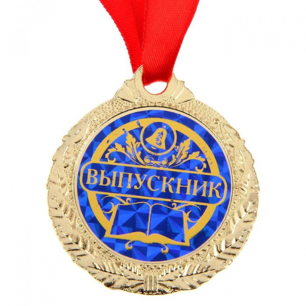 Медаль "Выпускник" Медаль "Выпускник"