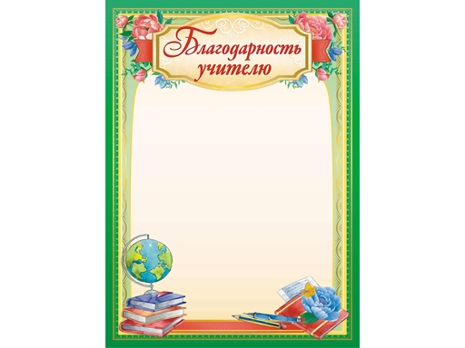 Грамота (бумага) Благодарность учителю ОГБ-403