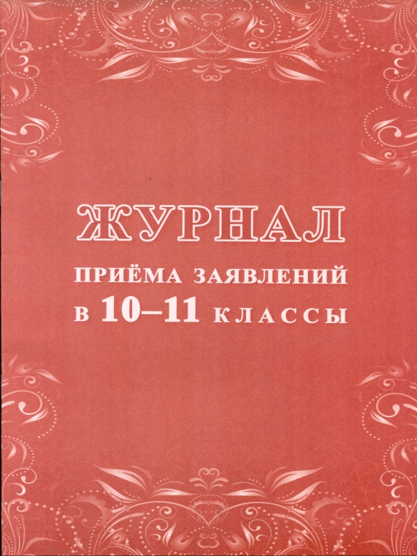 Журнал приема заявлений в 10-11 классы