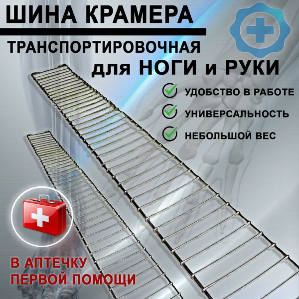 Шина Крамера проволочная (лестничная) для рук