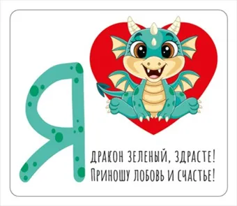 Виниловый магнит "Я люблю драконов!"