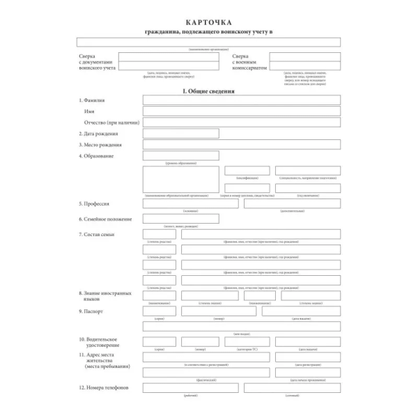 Бланк "Карточка гражданина, подлежащего воинскому учету" Форма 10, офсет