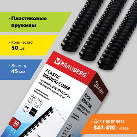Пружины пласт. д/переплета BRAUBERG, КОМПЛЕКТ 50шт, 45 мм (для сшивания 341-410л), черные, 530932